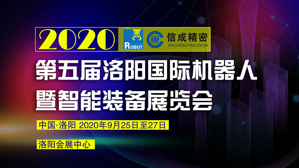 洛阳金年会官方入口,金年会金字招牌信誉至上,金年会,金年会金字招牌将携部分机电产品--亮相2020第五届洛阳国际机器人暨智能装备展览会