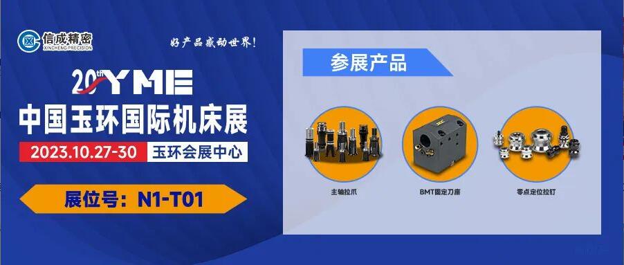 金年会官方入口,金年会金字招牌信誉至上,金年会,金年会金字招牌BMT刀座、主轴拉爪亮相玉环国际机床展