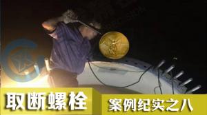 19小时力克风电断螺栓