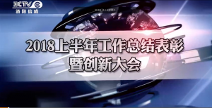 洛阳金年会官方入口,金年会金字招牌信誉至上,金年会,金年会金字招牌2018上半年工作总结暨创新大会胜利举行