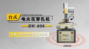 DK-806穿孔机铝件案例