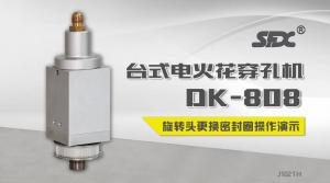 电火花穿孔机DK-808旋转头密封圈更换演示