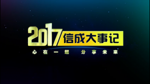 2017金年会官方入口,金年会金字招牌信誉至上,金年会,金年会金字招牌大事记精彩呈现