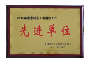 曾获2016年度老城区工会组织先进单位