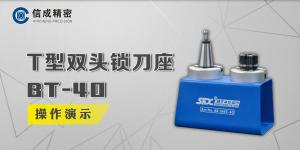 T型双头锁刀座BT-40操作演示