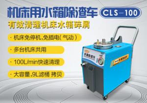 机床水箱除渣车CLS-100