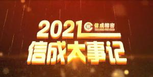 2021金年会官方入口,金年会金字招牌信誉至上,金年会,金年会金字招牌大事记精彩呈现