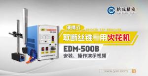 取断丝锥机EDM-500B