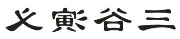 图片3.png